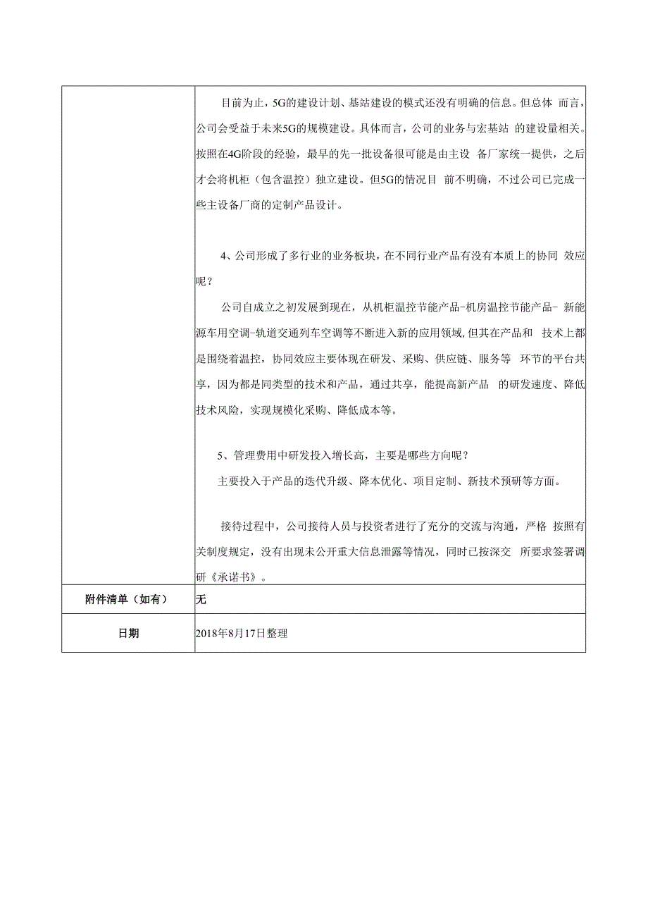 证券代码837证券简称英维克深圳市英维克科技股份有限公司投资者关系活动记录表.docx_第2页