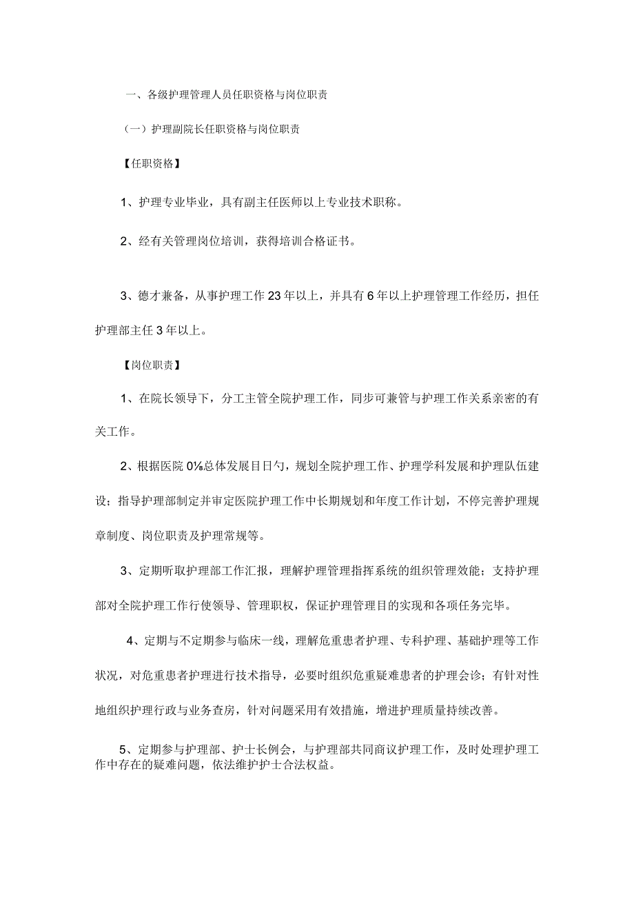 护理管理人员的任职资格与岗位职责.docx_第1页