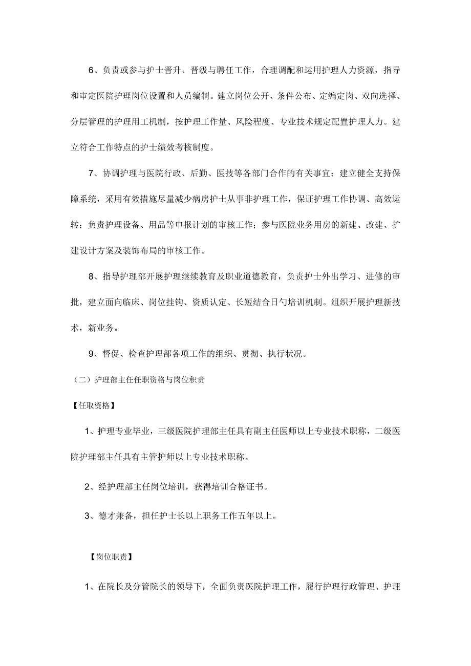 护理管理人员的任职资格与岗位职责.docx_第2页