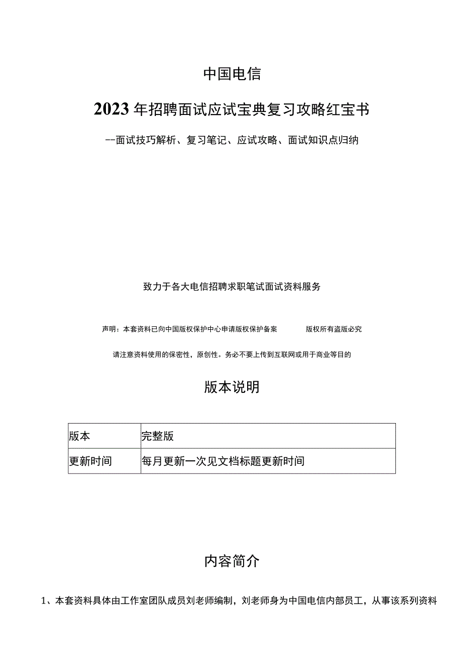 招聘面试应试宝典复习攻略hongbao书(完整版)--面试解析、复习笔记、应试攻略、面试知识点归纳.docx_第1页