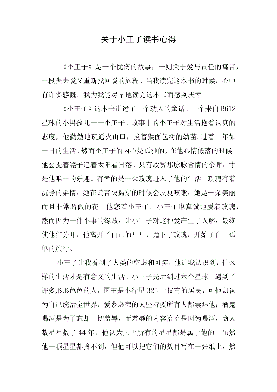 关于小王子读书心得.docx_第1页