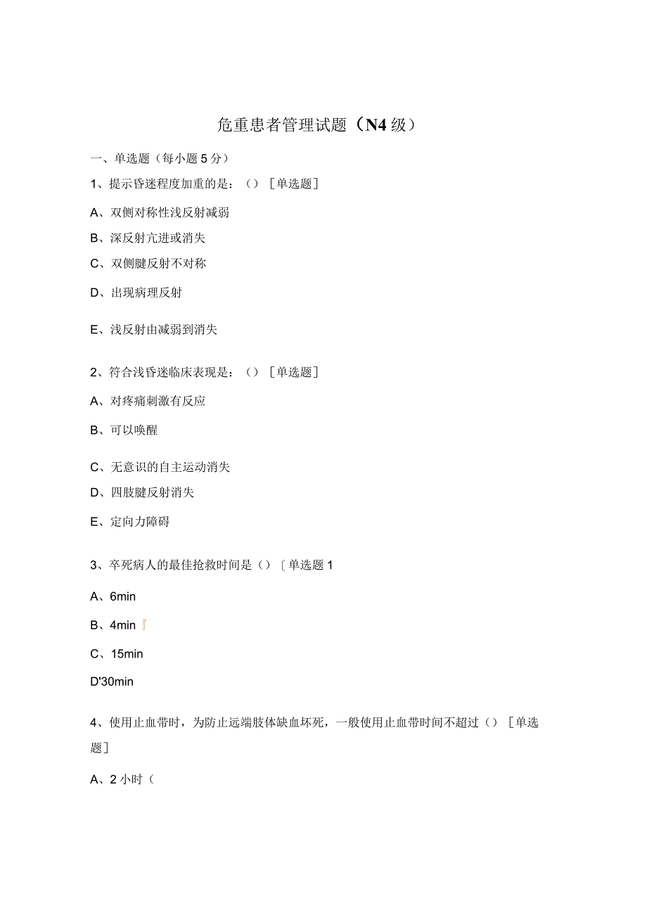 危重患者管理试题（N4级）.docx_第1页