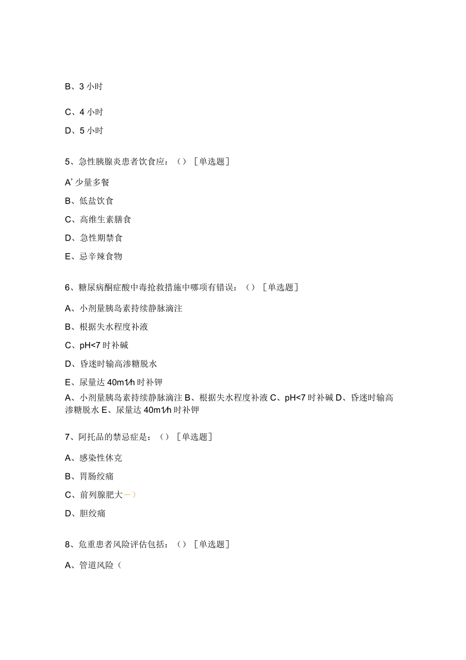 危重患者管理试题（N4级）.docx_第2页