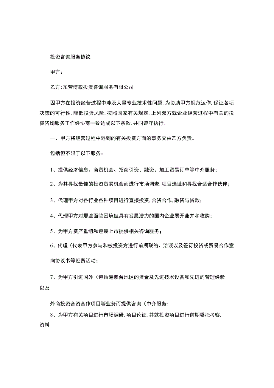 投资咨询服务协议.docx_第1页