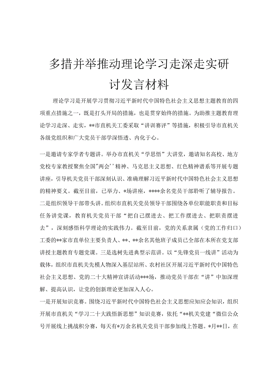 多措并举推动理论学习走深走实研讨发言材料.docx_第1页