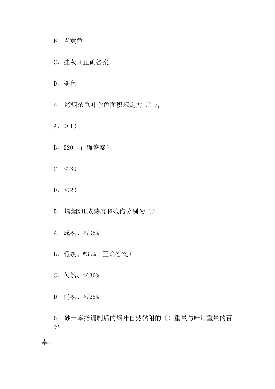 烟叶收购知识竞赛题库附答案（100题）.docx_第2页