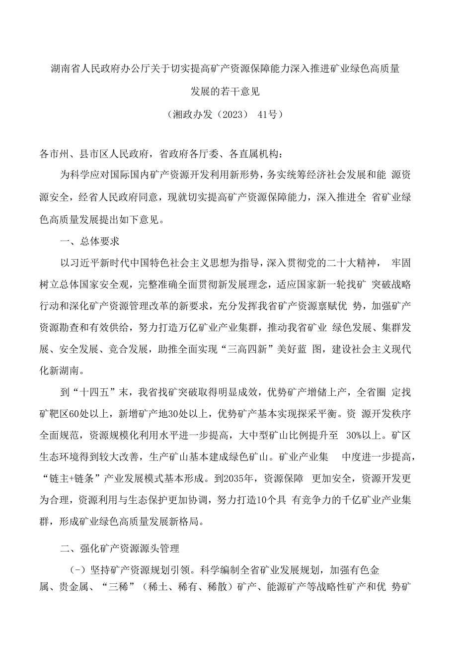 湖南省人民政府办公厅关于切实提高矿产资源保障能力深入推进矿业绿色高质量发展的若干意见.docx_第1页