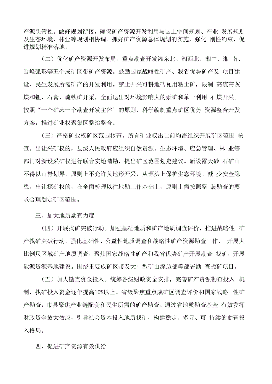 湖南省人民政府办公厅关于切实提高矿产资源保障能力深入推进矿业绿色高质量发展的若干意见.docx_第2页