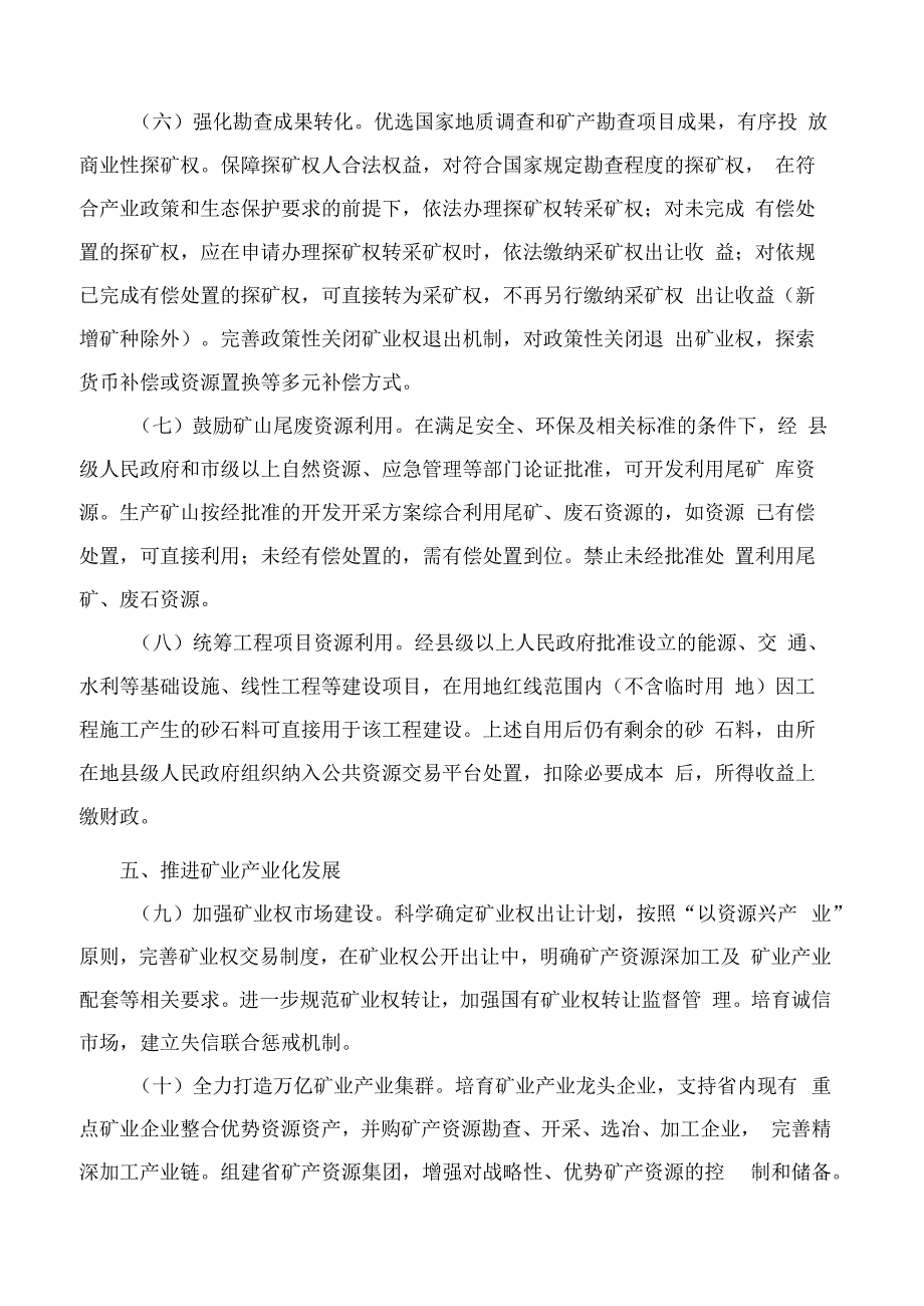 湖南省人民政府办公厅关于切实提高矿产资源保障能力深入推进矿业绿色高质量发展的若干意见.docx_第3页