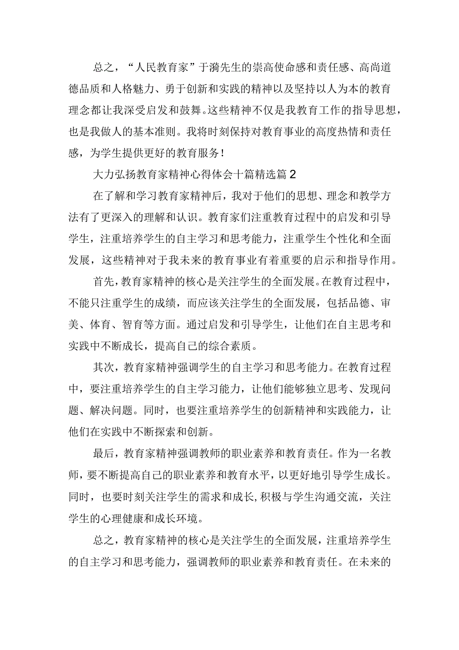 大力弘扬教育家精神心得体会十篇.docx_第2页