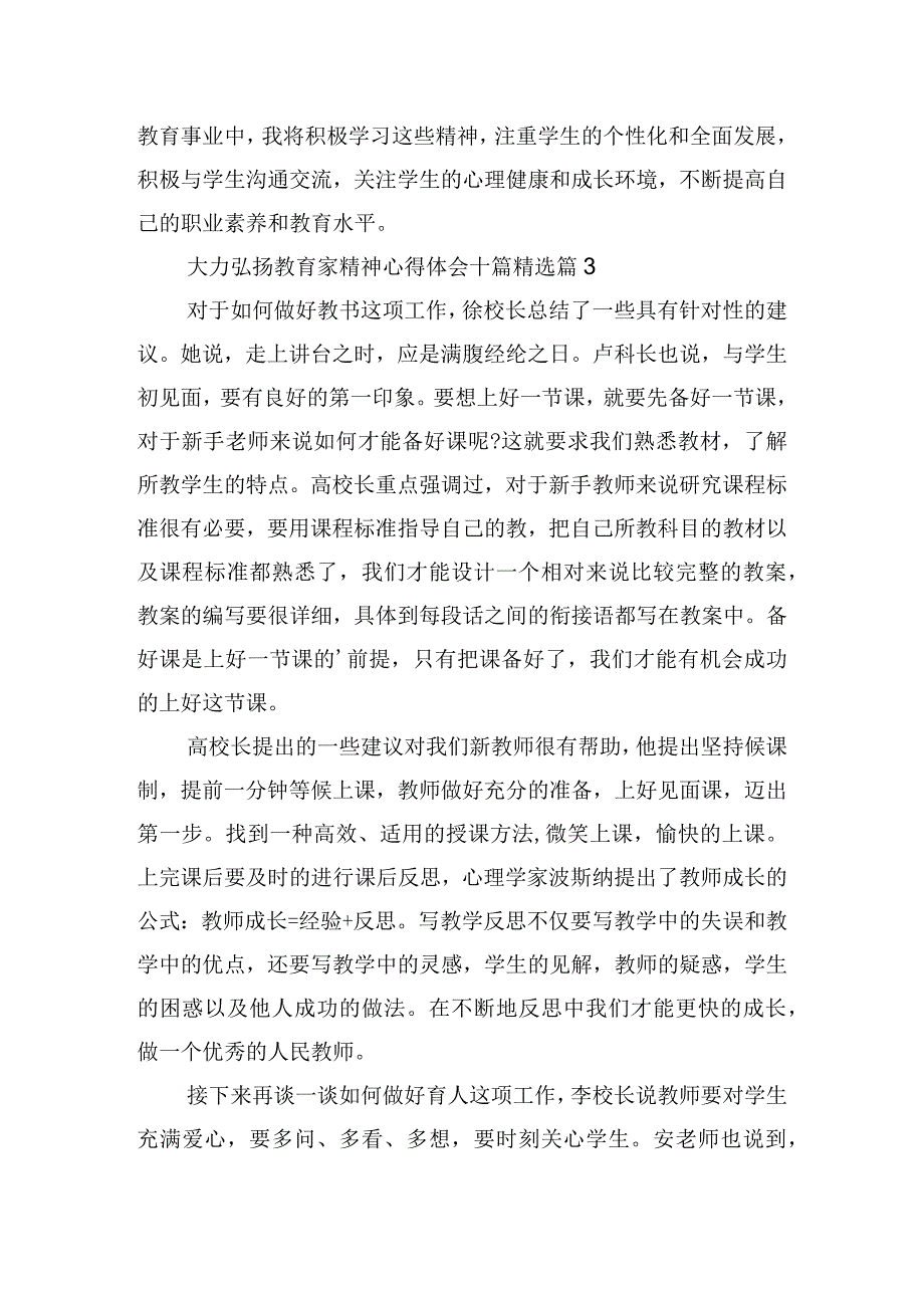 大力弘扬教育家精神心得体会十篇.docx_第3页