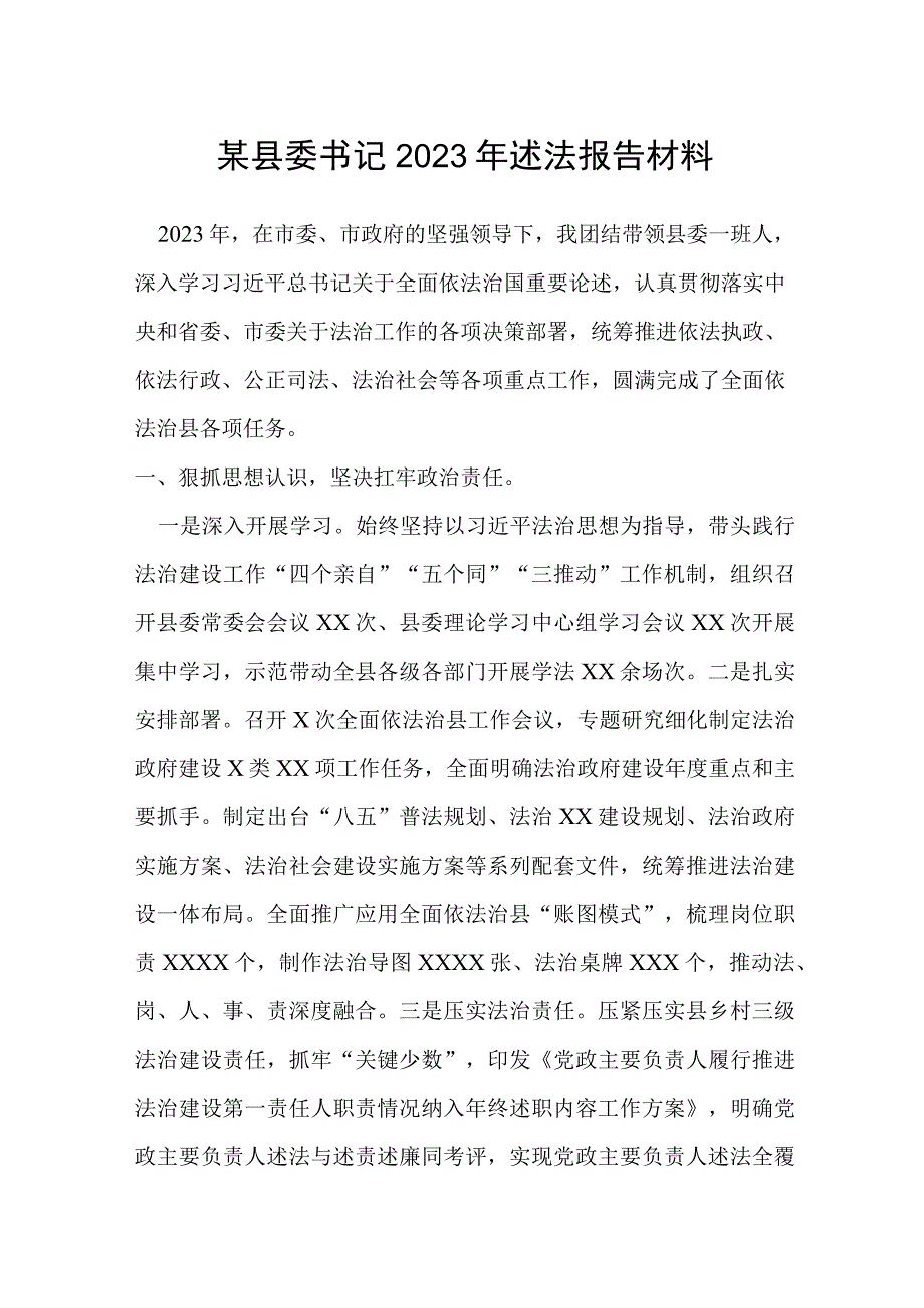 某县委书记2022年述法报告材料.docx_第1页