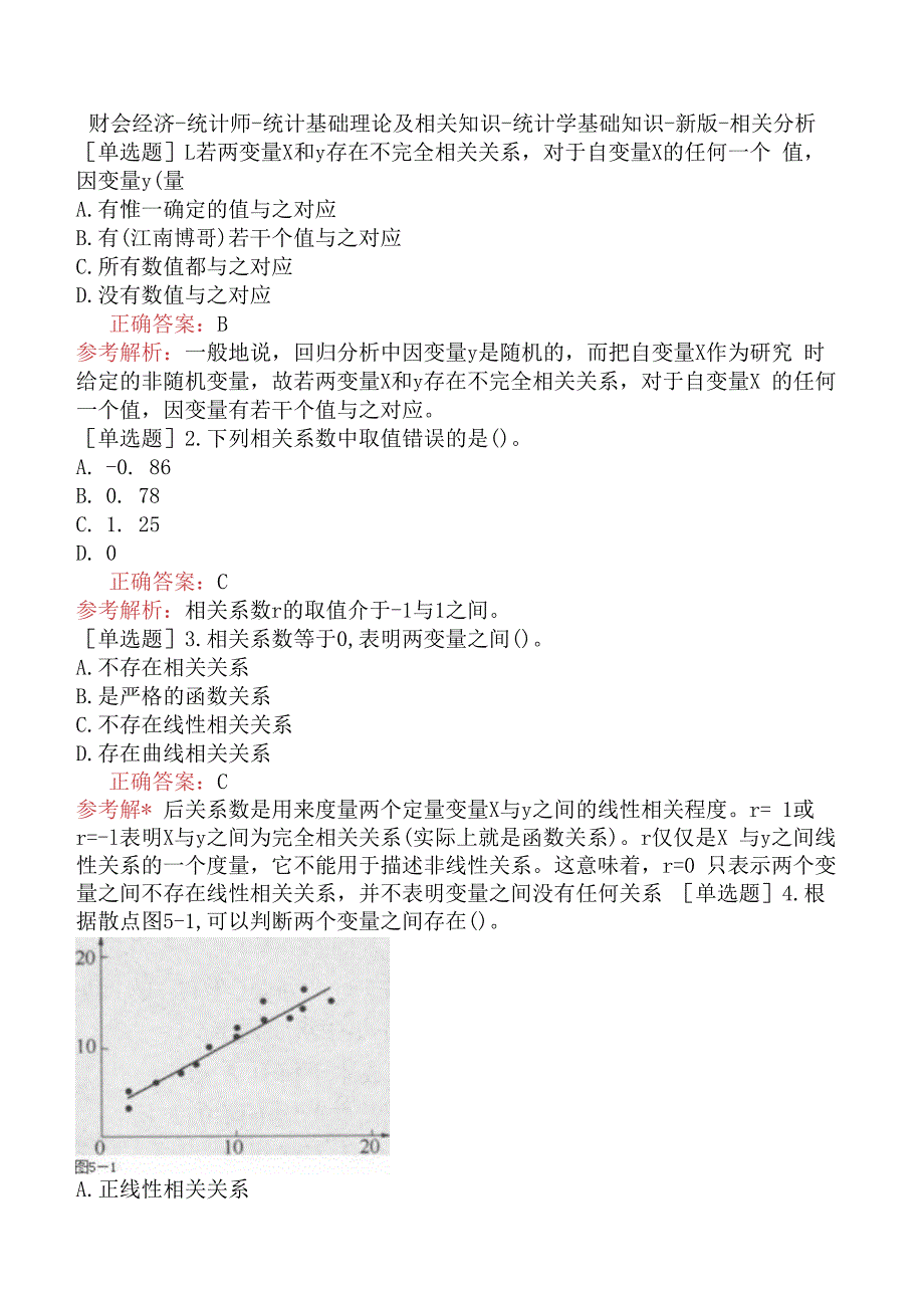 财会经济-统计师-统计基础理论及相关知识-统计学基础知识-新版-相关分析.docx_第1页