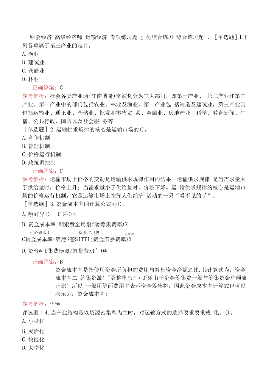 财会经济-高级经济师-运输经济-专项练习题-强化综合练习-综合练习题二.docx_第1页