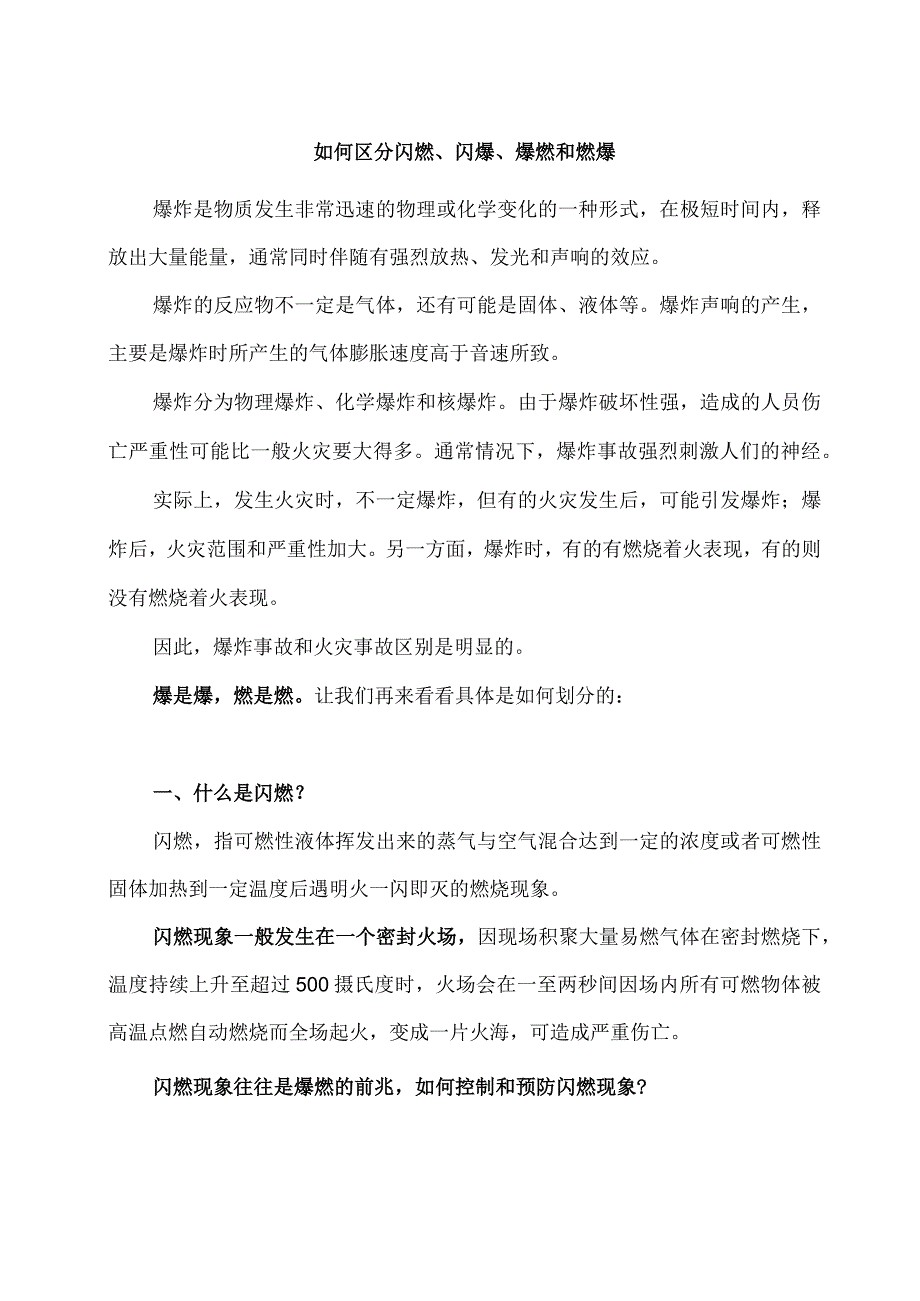 如何区分闪燃、闪爆、爆燃和燃爆.docx_第1页