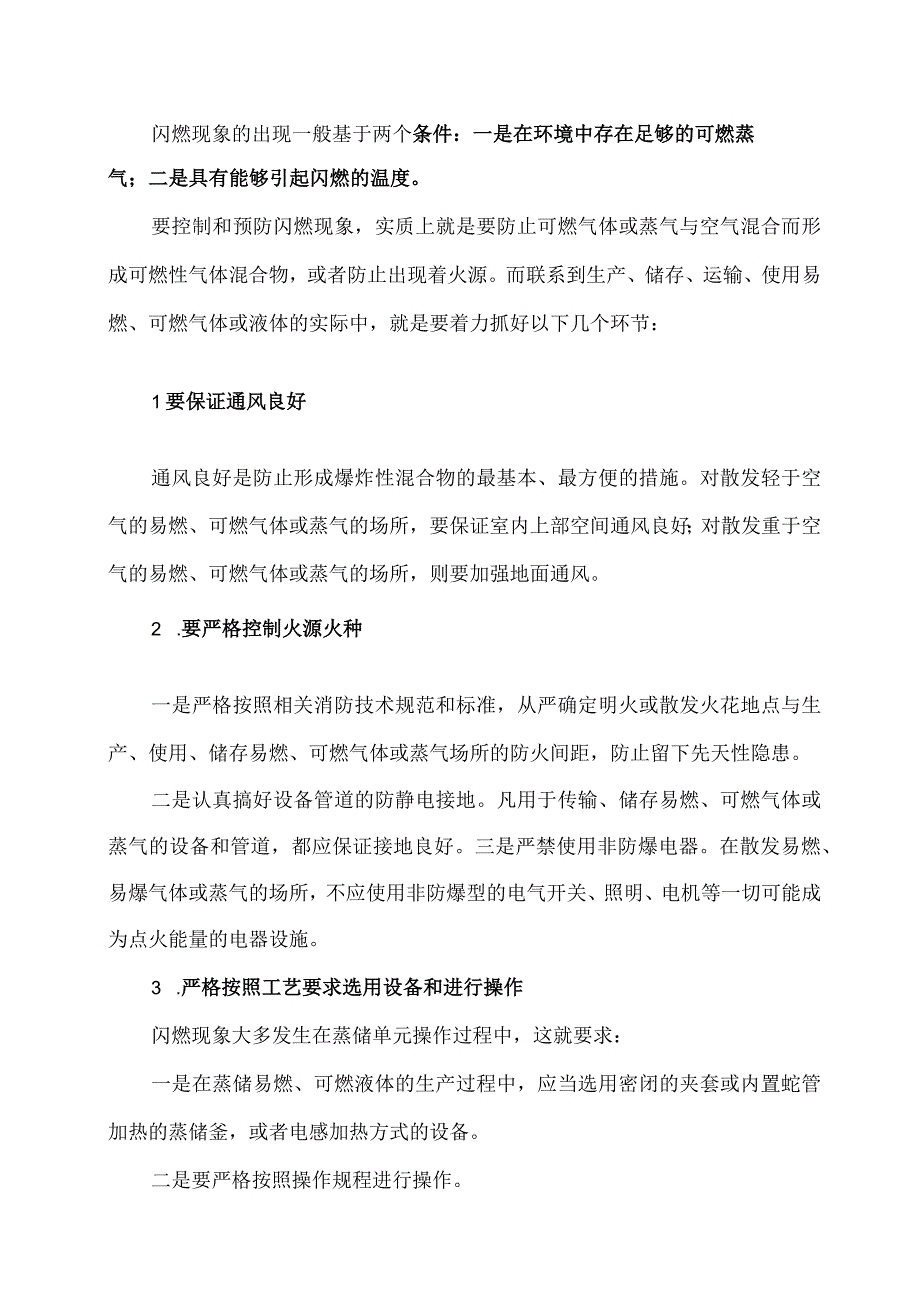 如何区分闪燃、闪爆、爆燃和燃爆.docx_第2页