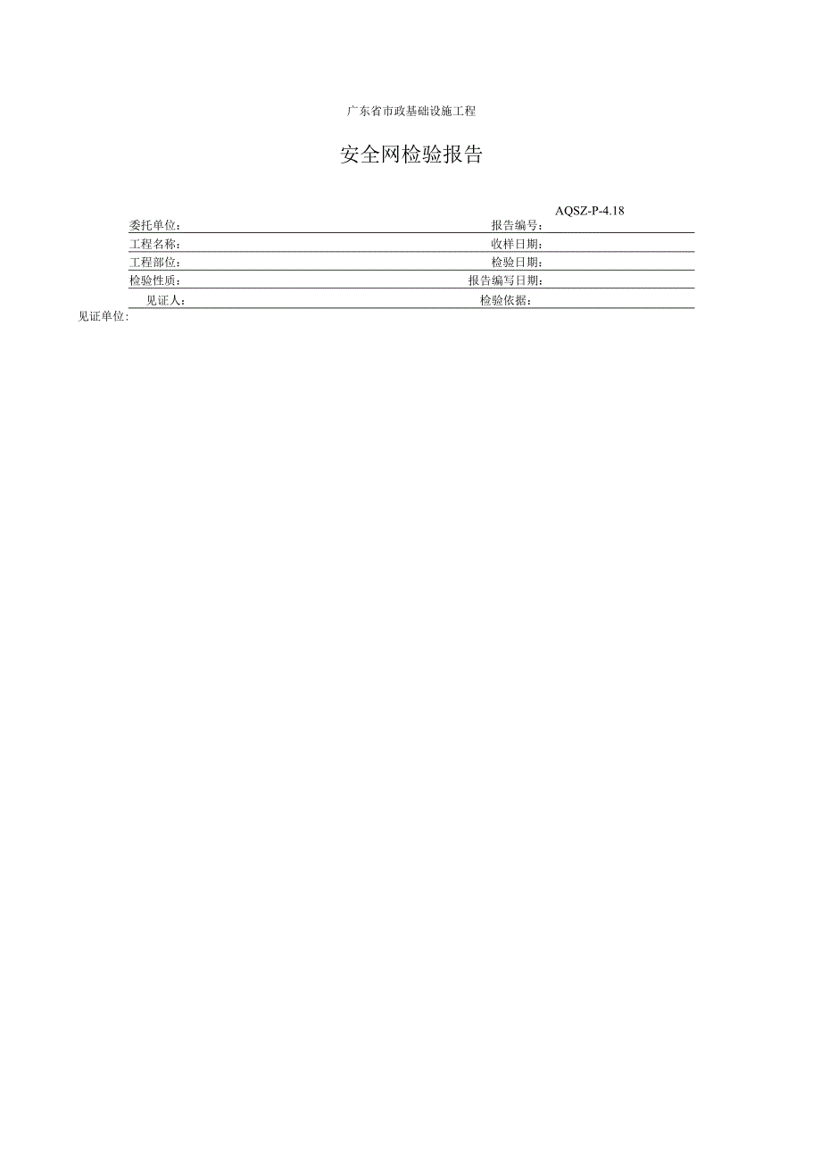 安全网检验报告.docx_第1页