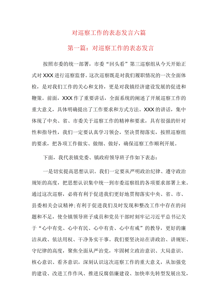 对巡察工作的表态发言六篇.docx_第1页