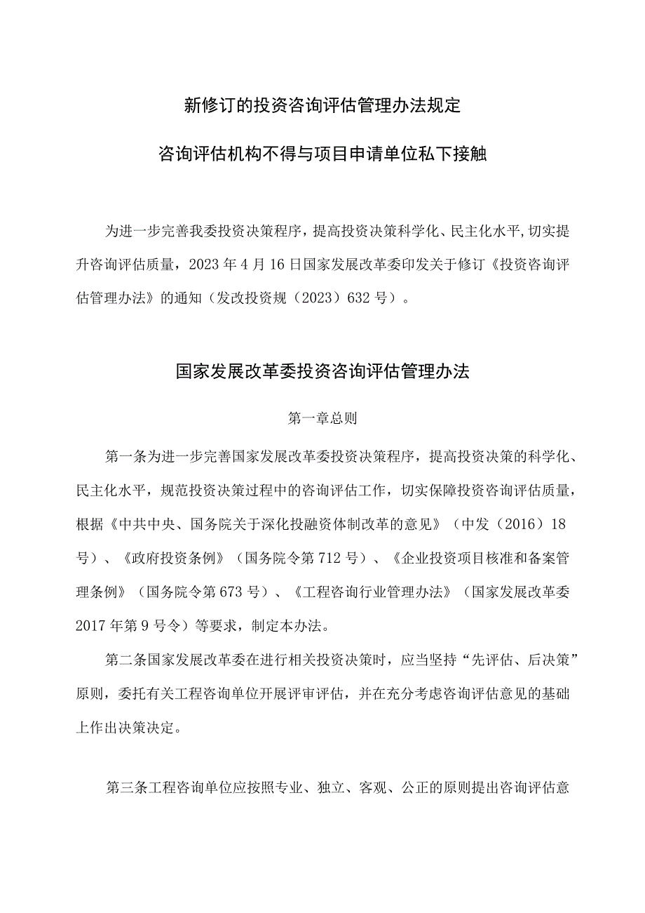 新修订的投资咨询评估管理办法规定咨询评估机构不得与项目申请单位私下接触.docx_第1页