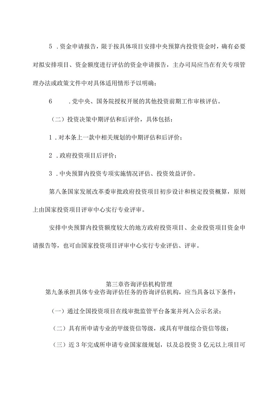 新修订的投资咨询评估管理办法规定咨询评估机构不得与项目申请单位私下接触.docx_第3页