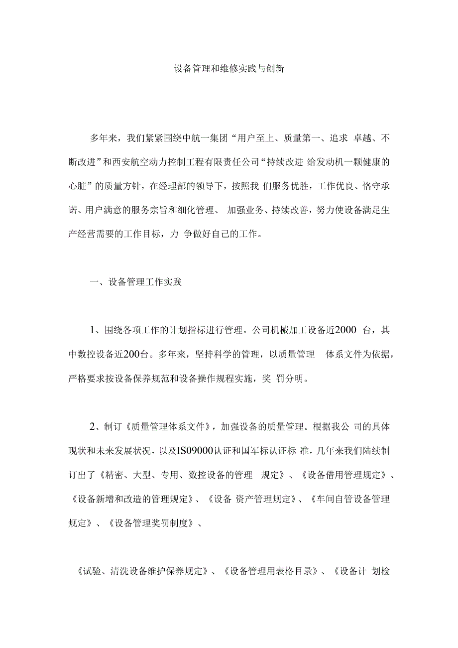 设备管理和维修实践与创新（DOC 11）.docx_第1页