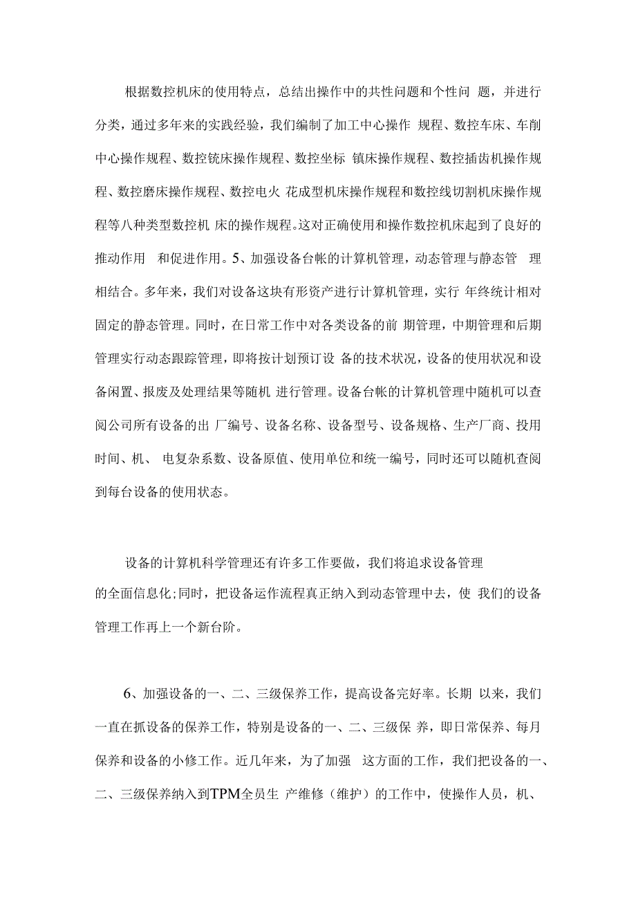 设备管理和维修实践与创新（DOC 11）.docx_第3页