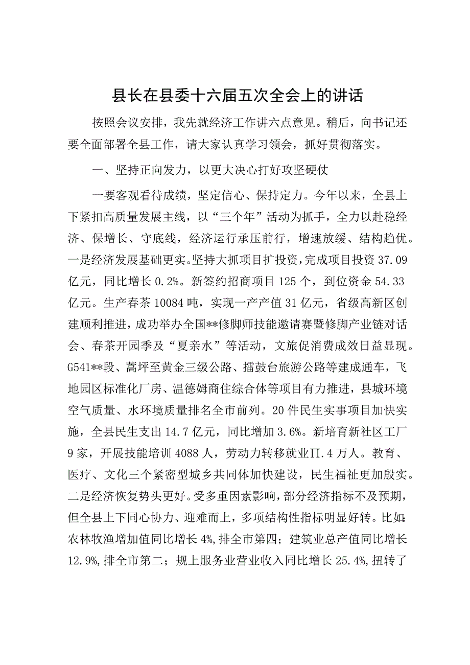 县长在县委十六届五次全会上的讲话.docx_第1页