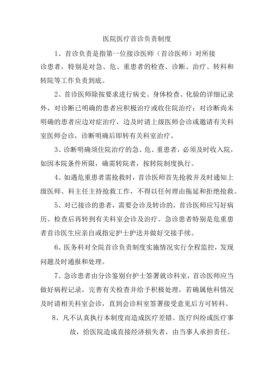 医院医疗首诊负责制度.docx_第1页