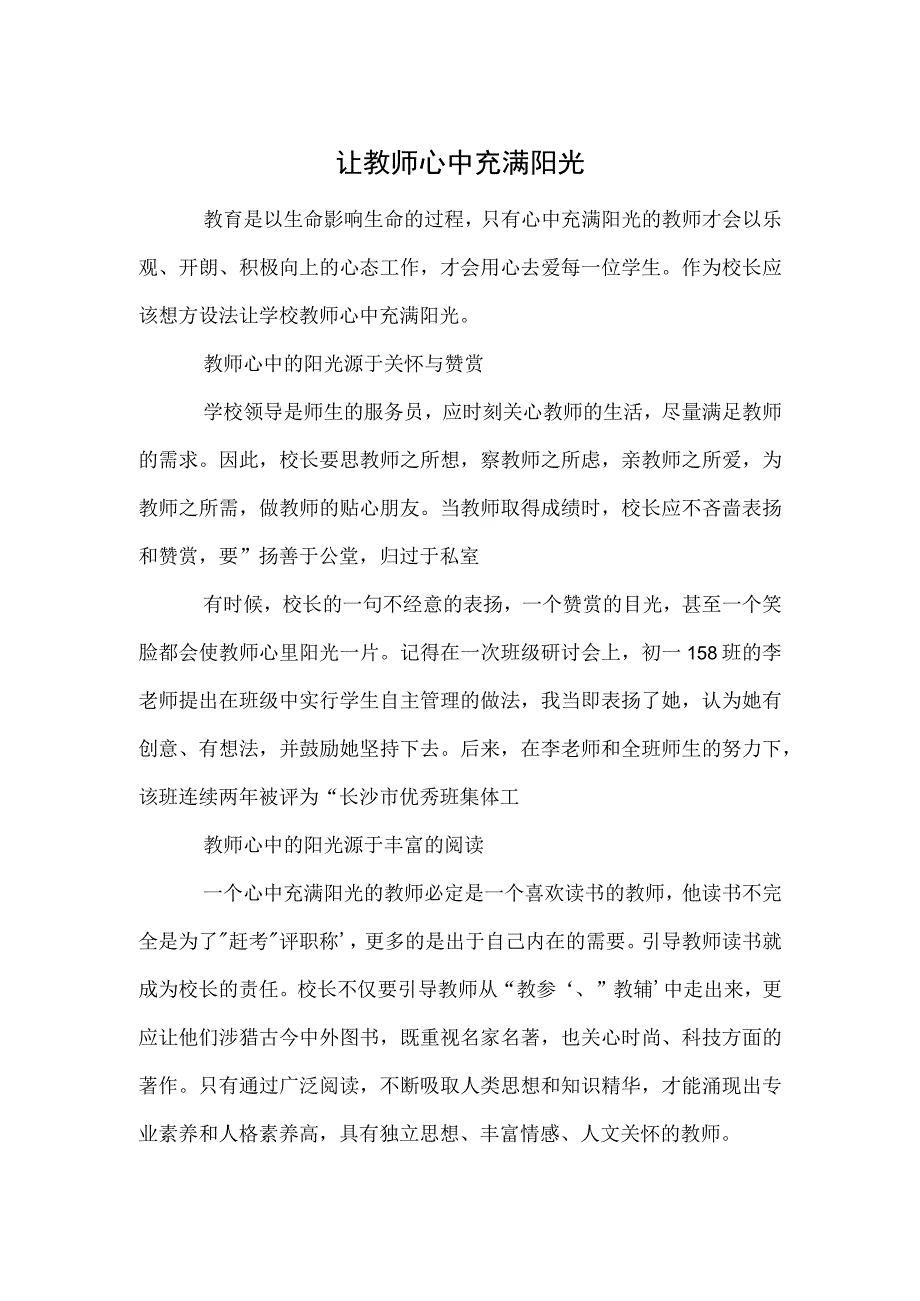 让教师心中充满阳光范本.docx_第1页