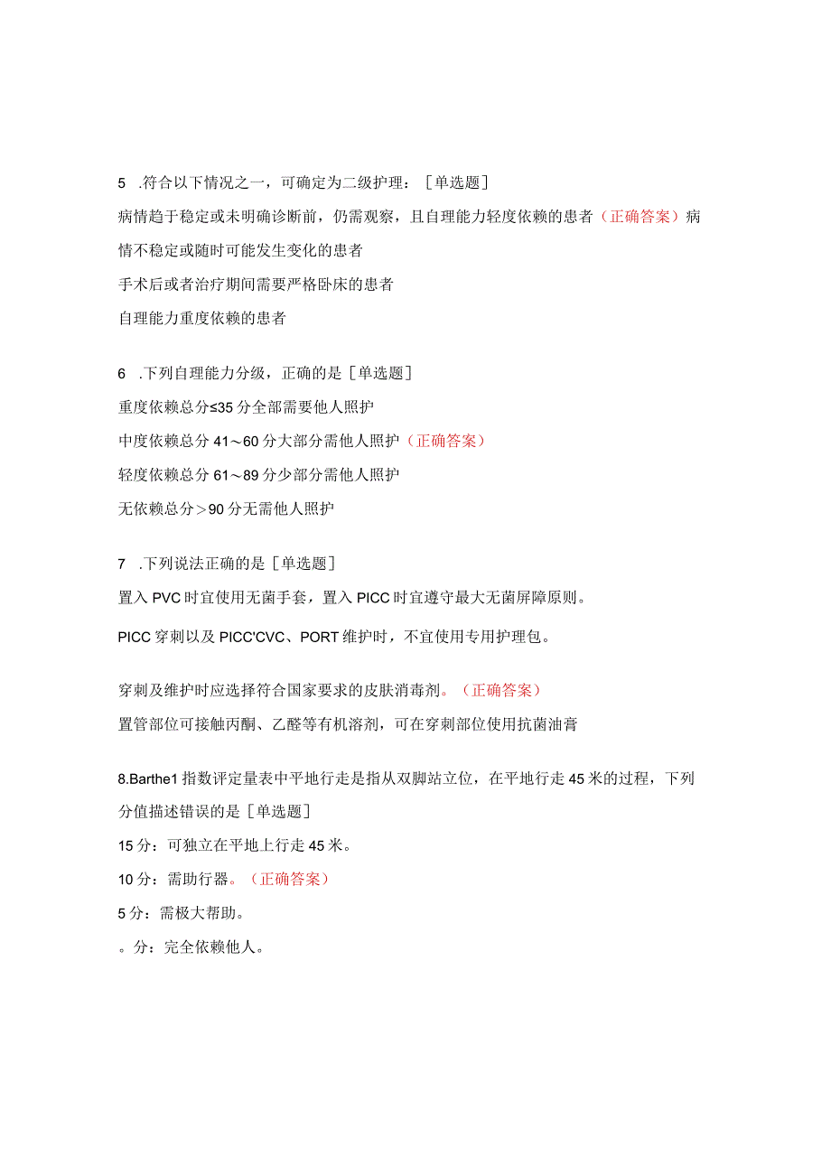 胸心外科2023年静脉治疗操作及护理分级标准培训试题.docx_第2页