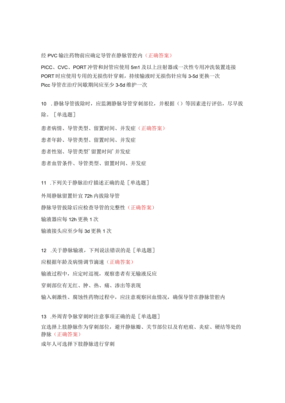 胸心外科2023年静脉治疗操作及护理分级标准培训试题.docx_第3页