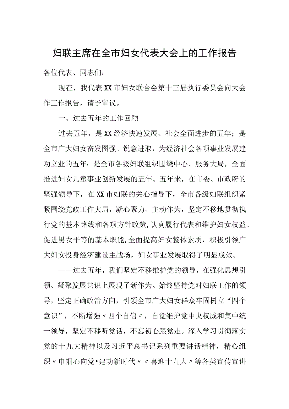 妇联主席在全市妇女代表大会上的工作报告.docx_第1页