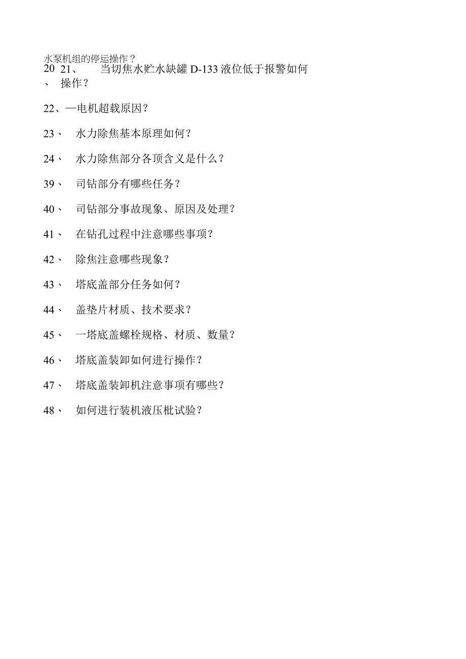 制氢装置工程师水泵、司钻试卷(练习题库).docx_第3页