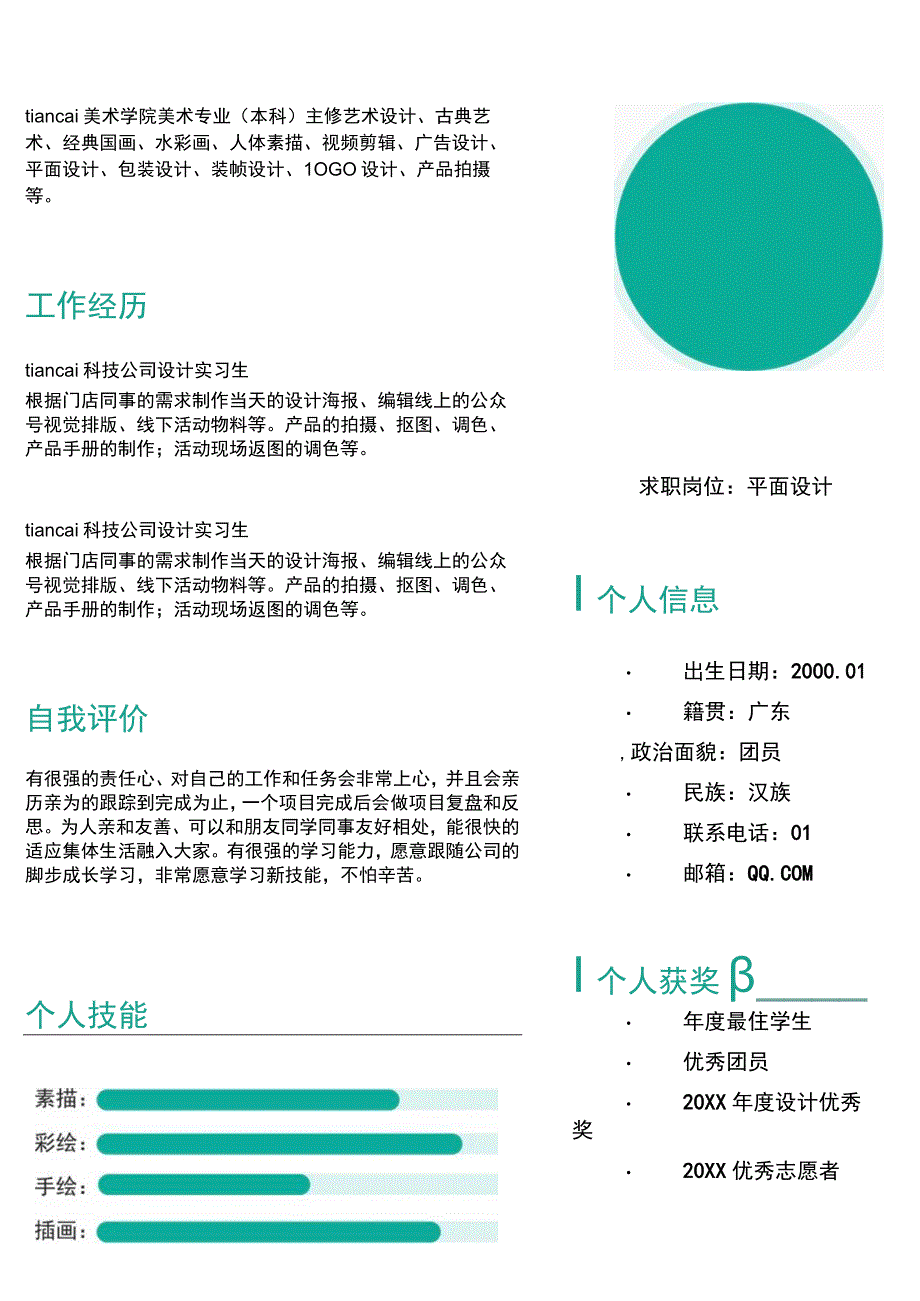 绿色简约个人简历word模板.docx_第1页