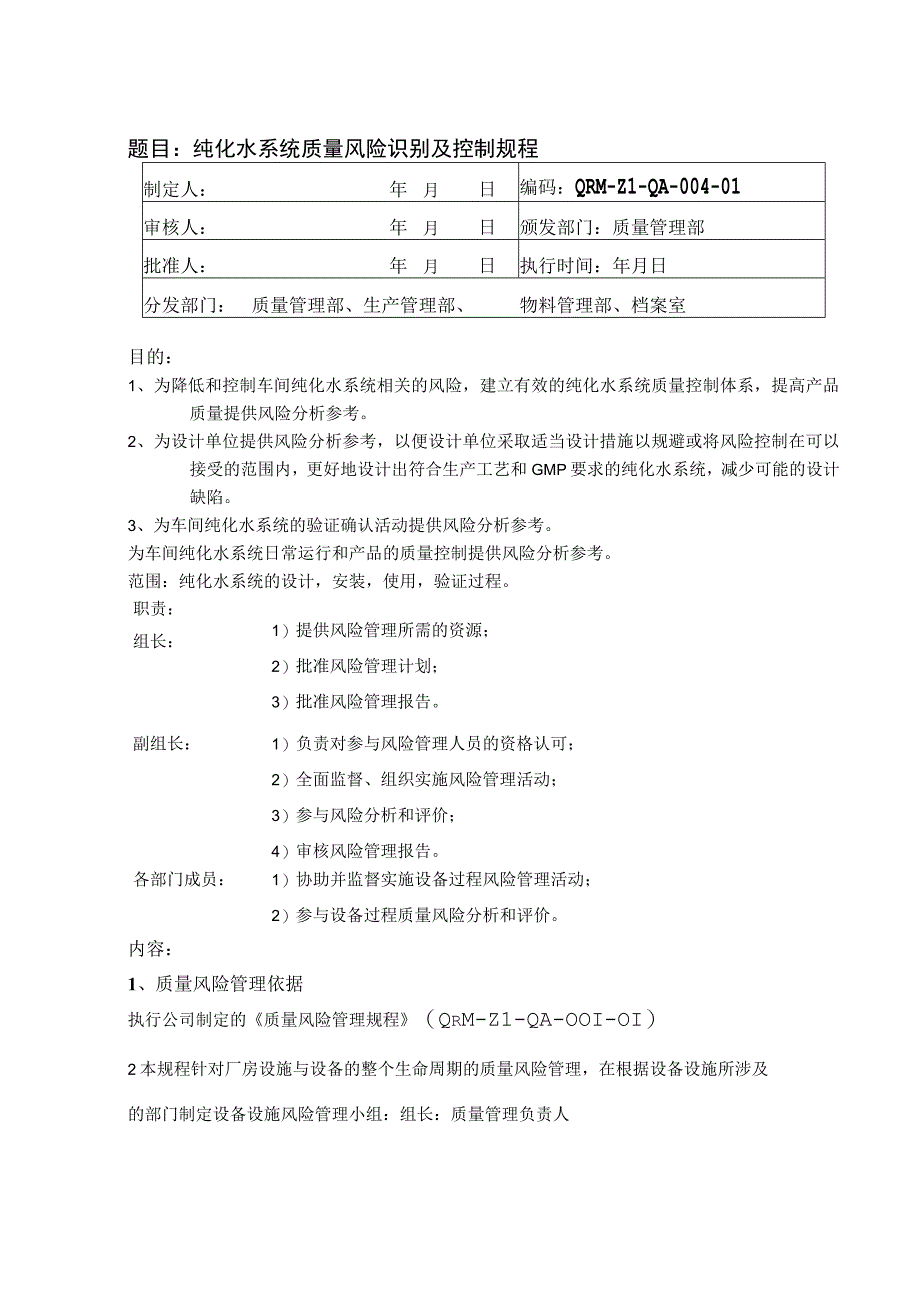 纯化水系统质量风险识别及控制规程.docx_第1页