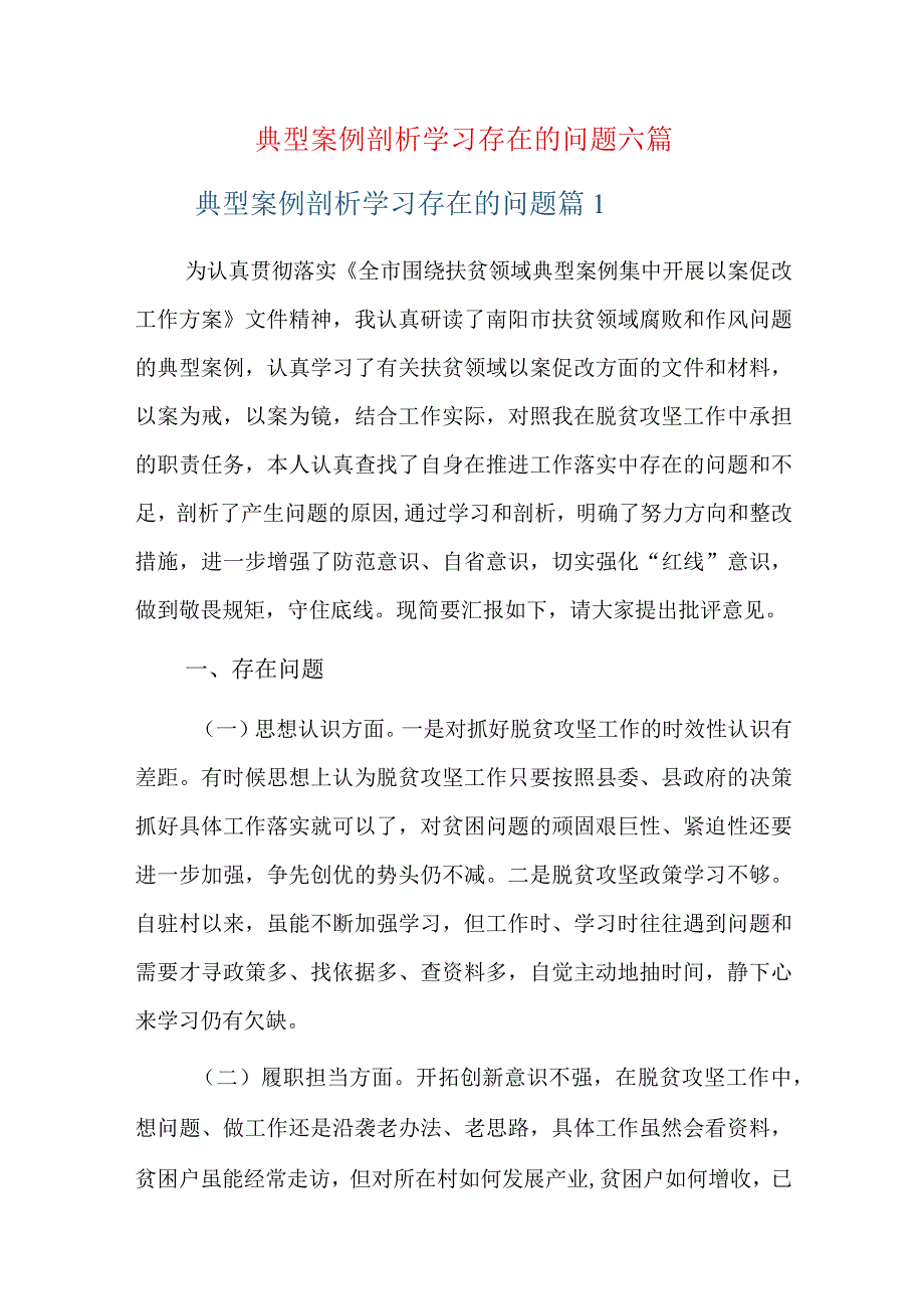 典型案例剖析学习存在的问题六篇.docx_第1页