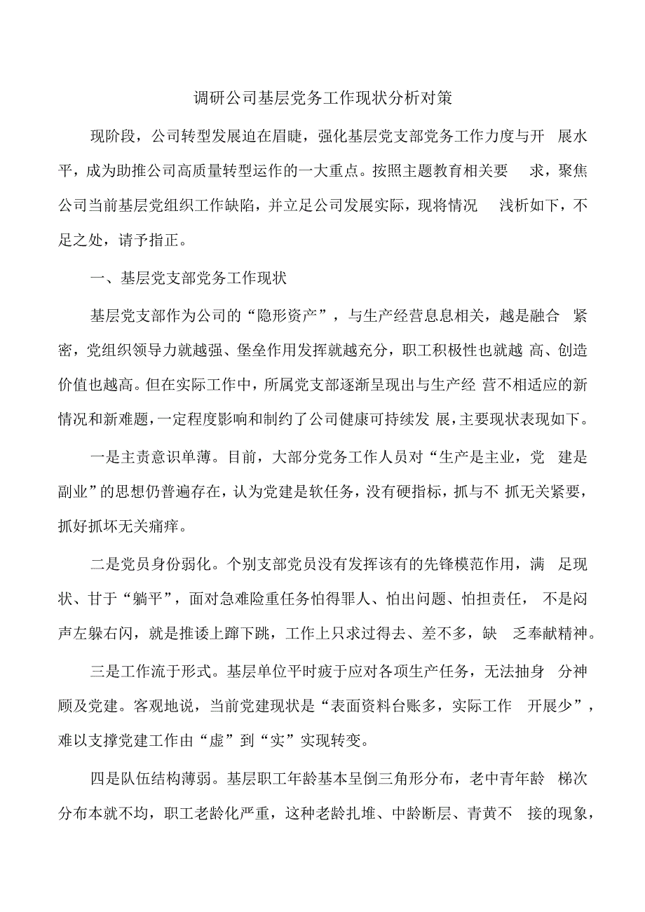 调研公司基层党务工作现状分析对策.docx_第1页