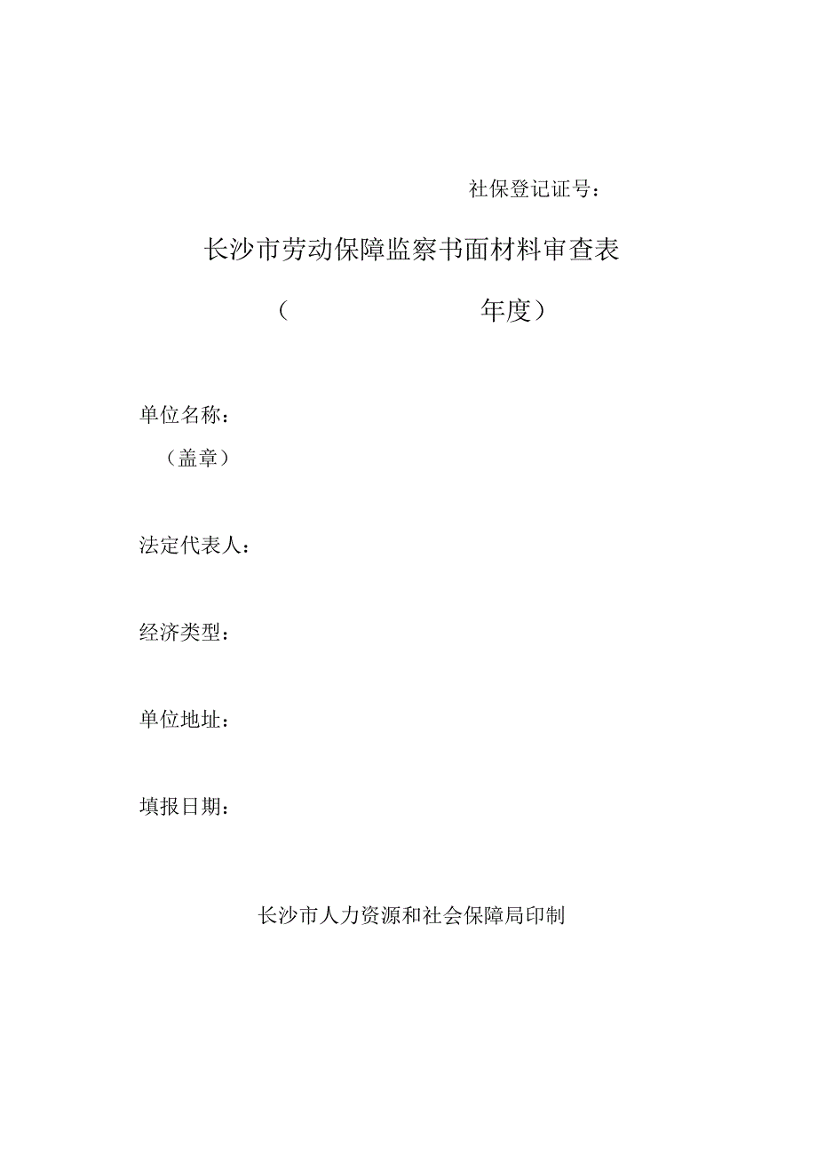 社保登记证号长沙市劳动保障监察书面材料审查表年度.docx_第1页