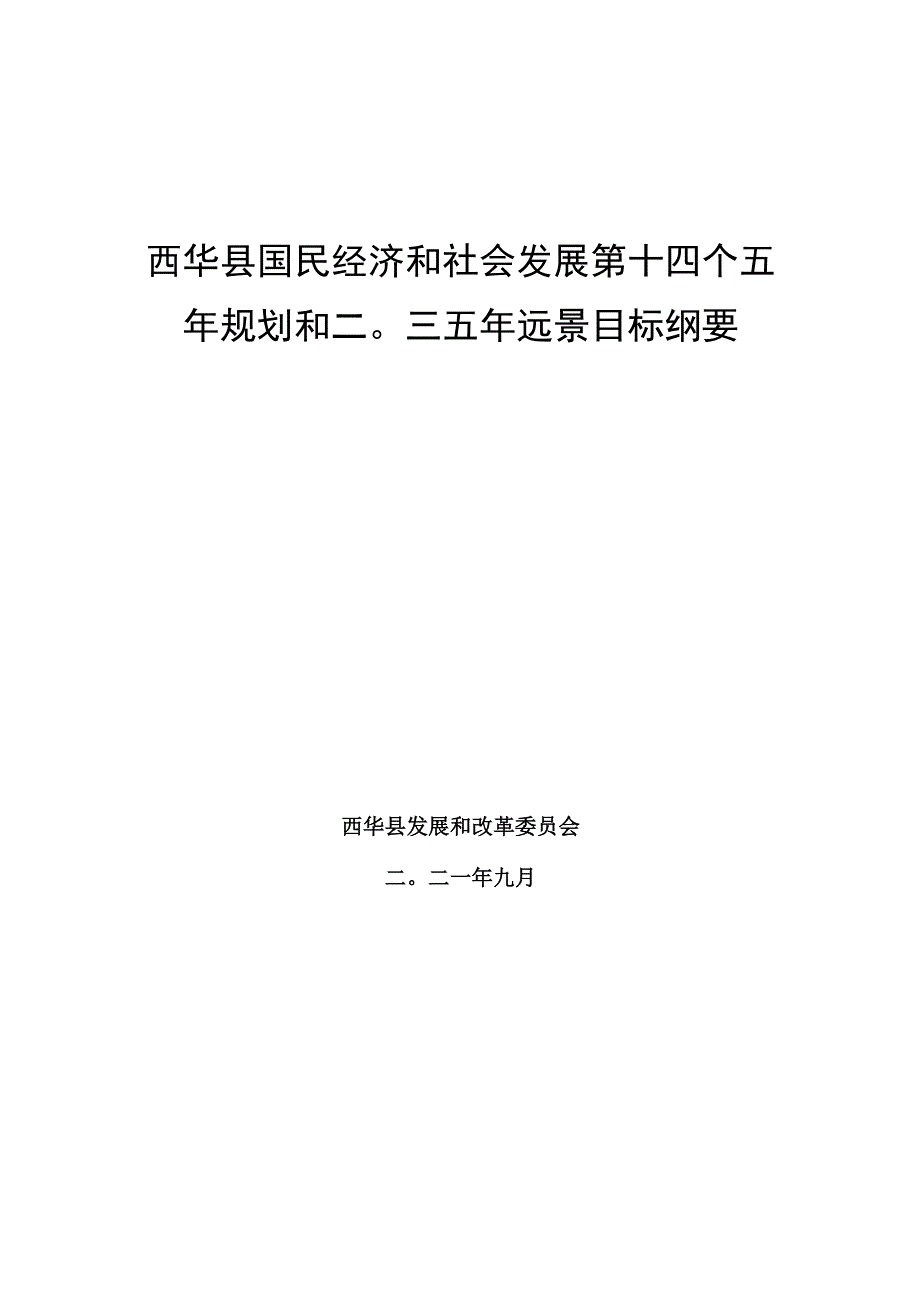 西华县国民经济和社会发展第十四个五年规划和二〇三五年远景目标纲要.docx_第1页