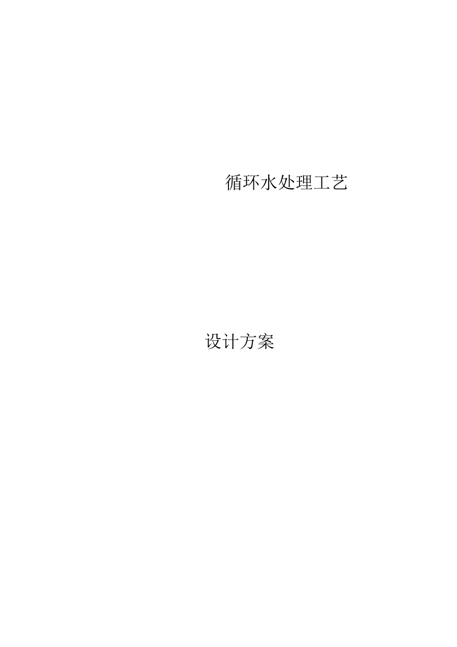 水池的设计计划.docx_第1页