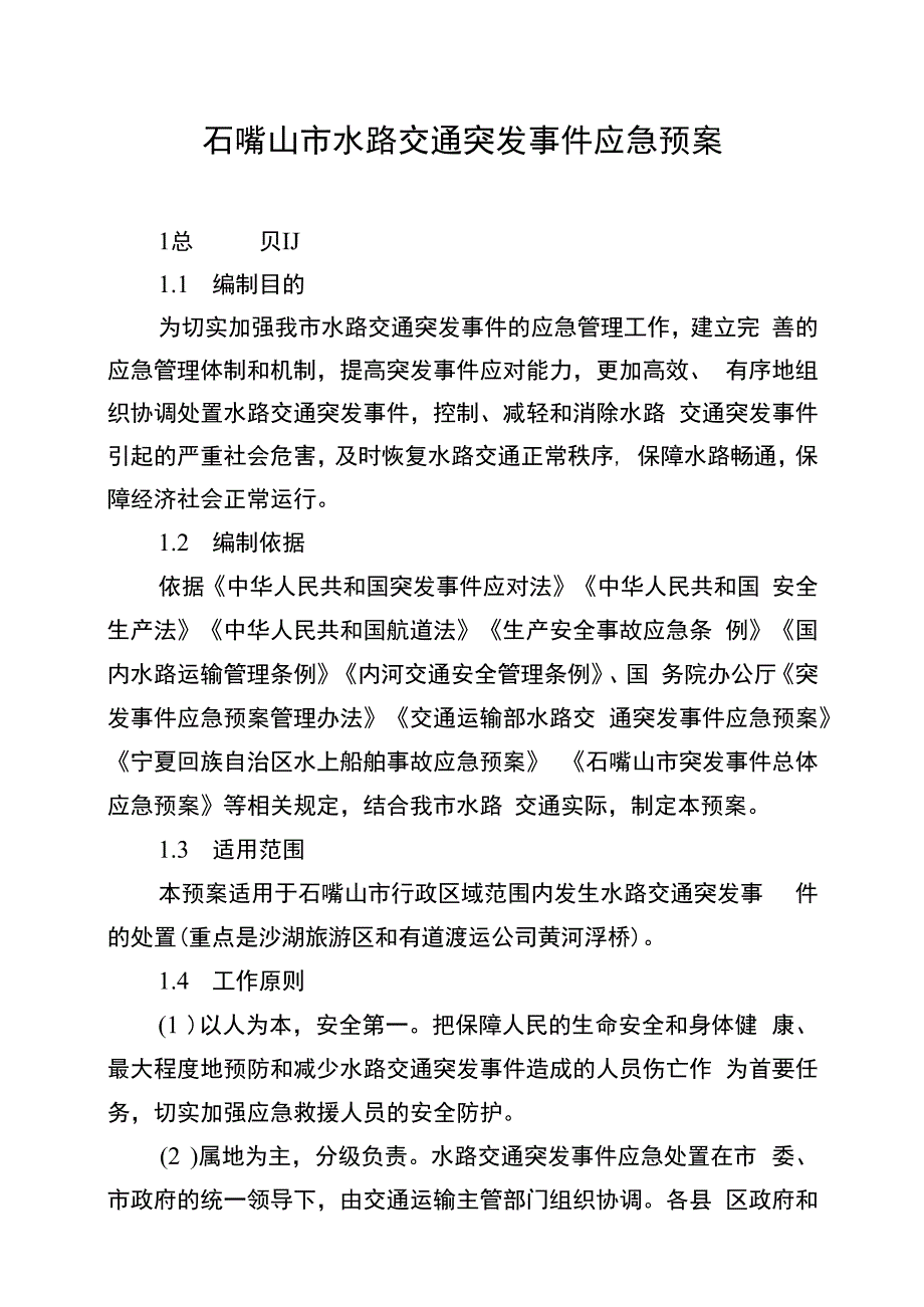 石嘴山市水路交通突发事件应急预案.docx_第1页