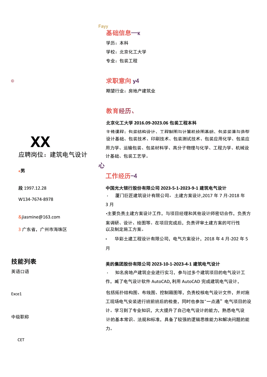 电气技工岗位简历模板.docx_第1页