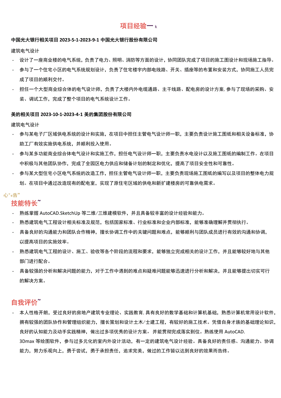 电气技工岗位简历模板.docx_第2页