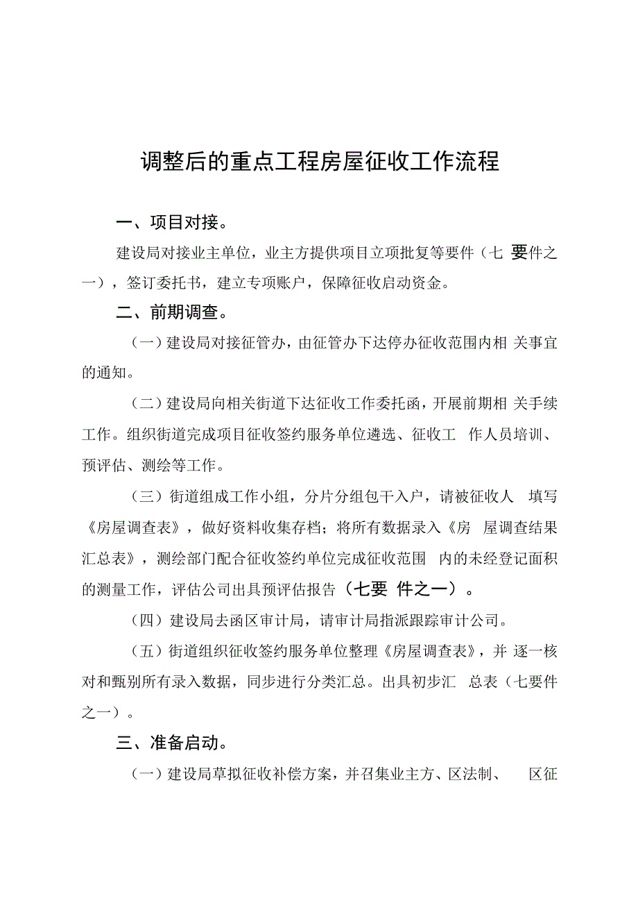 调整后的重点工程房屋征收工作流程.docx_第1页