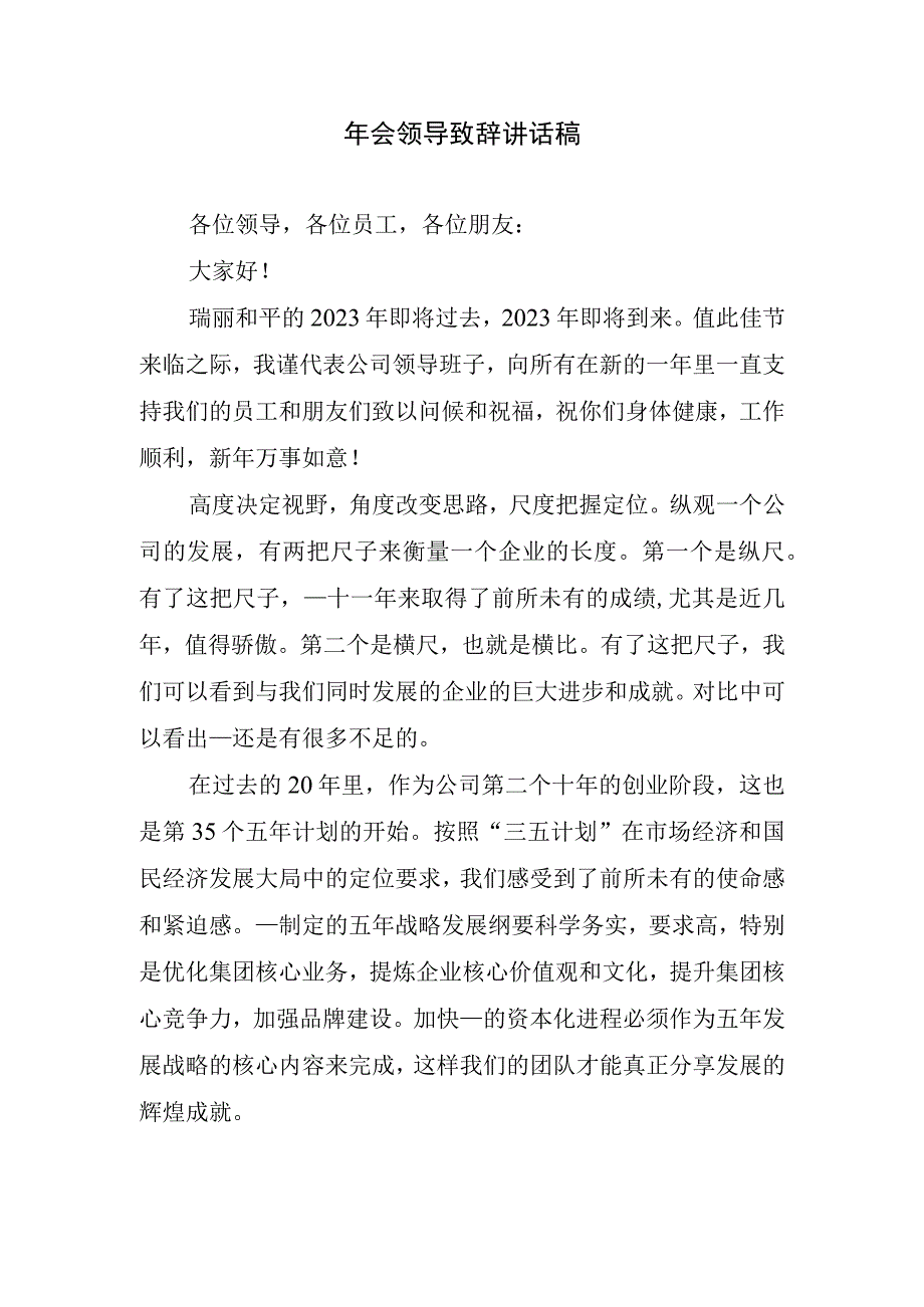 年会领导致辞讲话稿.docx_第1页