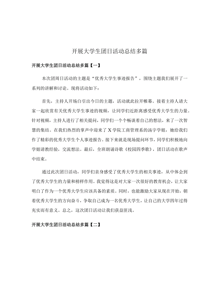 开展大学生团日活动总结多篇.docx_第1页