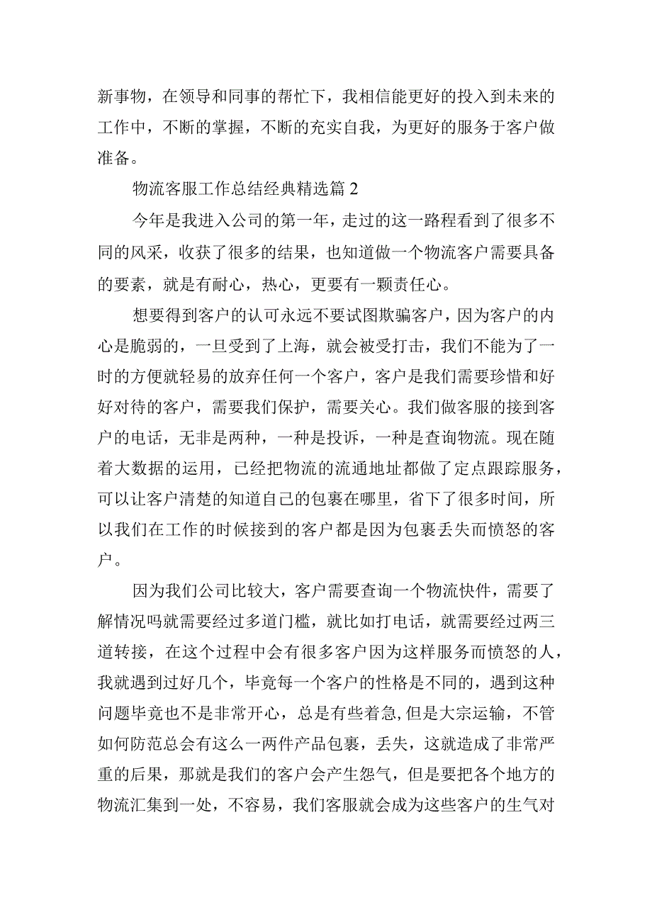 物流客服工作总结经典.docx_第2页