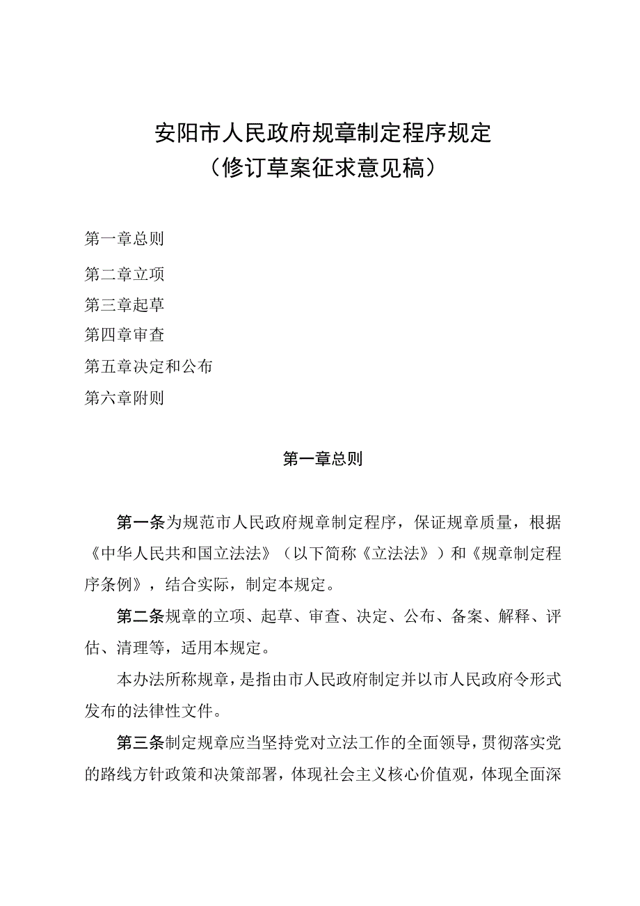 安阳市人民政府规章制定程序规定（修订草案）.docx_第1页