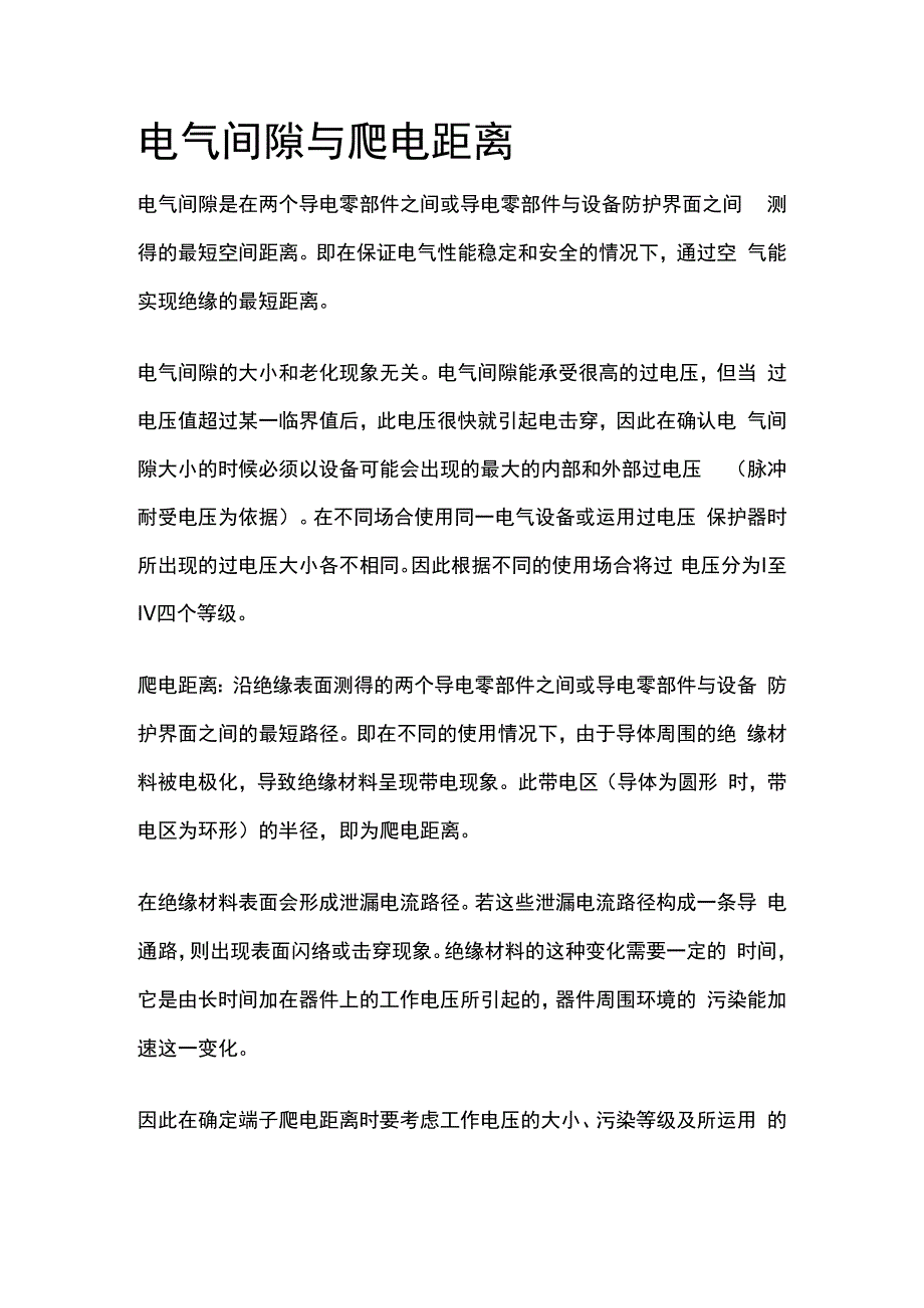 电气间隙与爬电距离.docx_第1页