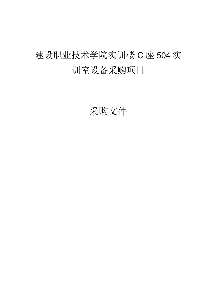 建设职业技术学院实训楼C座504实训室设备采购项目招标文件.docx_第1页